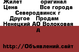 Жилет Adidas (оригинал) › Цена ­ 3 000 - Все города, Северодвинск г. Другое » Продам   . Ненецкий АО,Волоковая д.